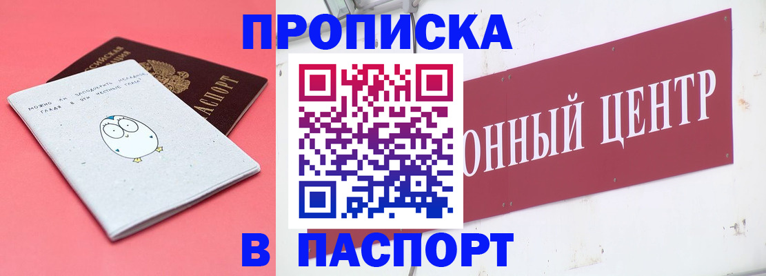 купить прописку в Надыме